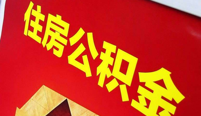 四会出境定居怎么提取公积金？